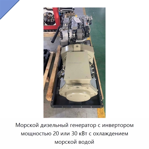 Морской дизельный генератор с инвертором мощностью 20 или 30 кВт с охлаждением морской водой