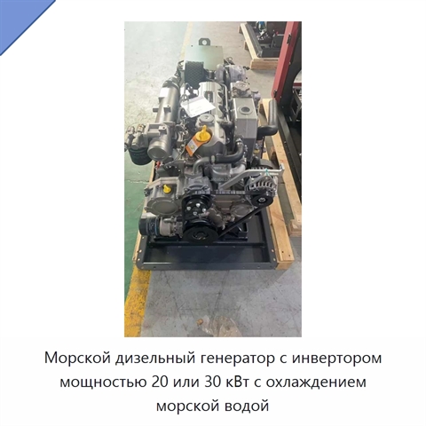 Морской дизельный генератор с инвертором мощностью 20 или 30 кВт с охлаждением морской водой