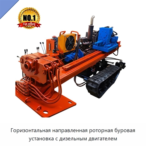 Горизонтальная направленная роторная буровая установка с дизельным двигателем