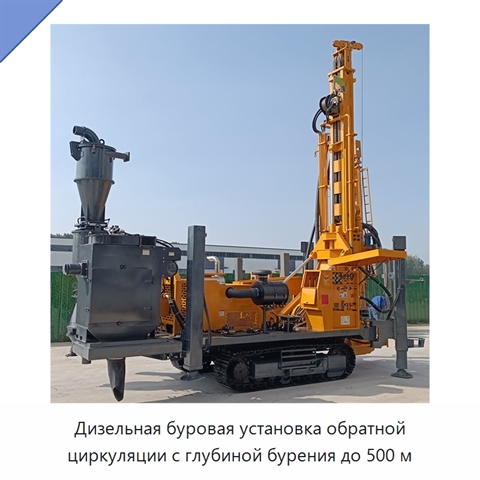 Дизельная буровая установка обратной циркуляции с глубиной бурения до 500 м