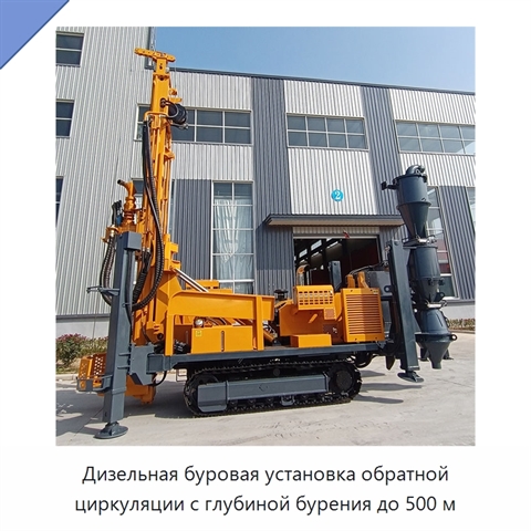 Дизельная буровая установка обратной циркуляции с глубиной бурения до 500 м