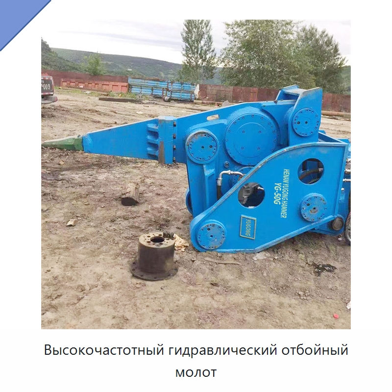 Высокочастотный гидравлический отбойный молот — Навесное оборудование для строительной техники