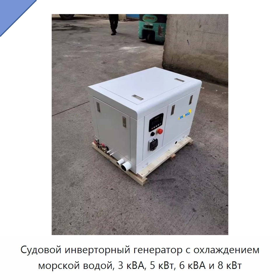 Судовой инверторный генератор с охлаждением морской водой, 3 кВА, 5 кВт, 6 кВА и 8 кВт — Дизельные генераторы