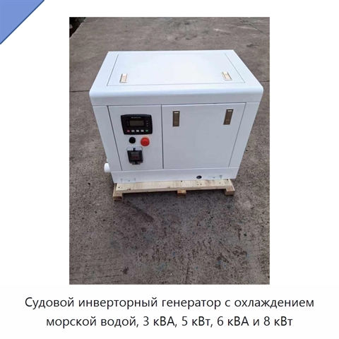 Судовой инверторный генератор с охлаждением морской водой, 3 кВА, 5 кВт, 6 кВА и 8 кВт