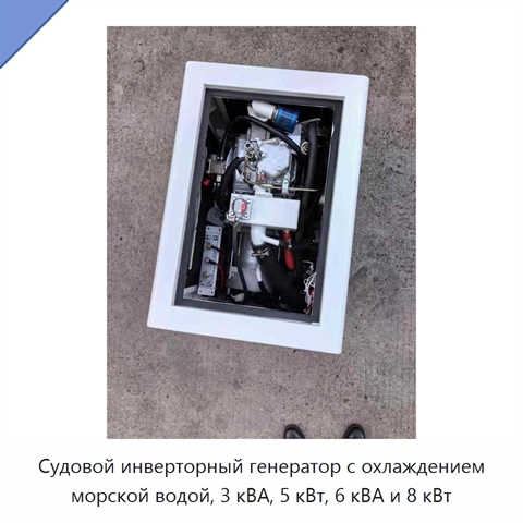 Судовой инверторный генератор с охлаждением морской водой, 3 кВА, 5 кВт, 6 кВА и 8 кВт
