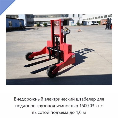 Внедорожный электрический штабелер для поддонов грузоподъемностью 1500,03 кг с высотой подъема до 1,6 м