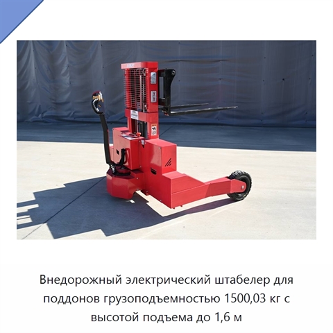 Внедорожный электрический штабелер для поддонов грузоподъемностью 1500,03 кг с высотой подъема до 1,6 м