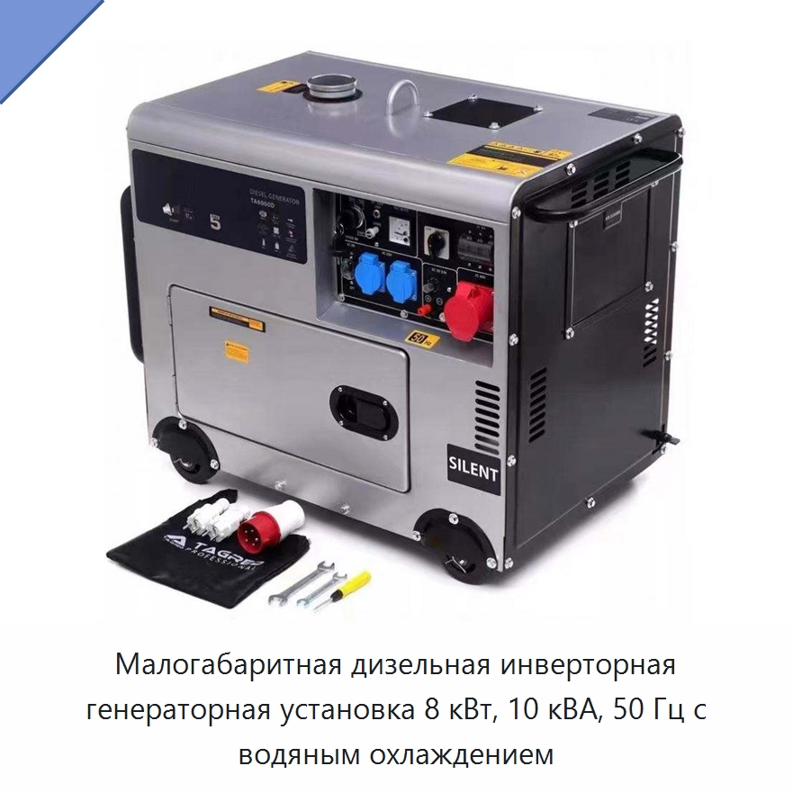 Малогабаритная дизельная инверторная генераторная установка 8 кВт, 10 кВА, 50 Гц с водяным охлаждением — Дизельные генераторы