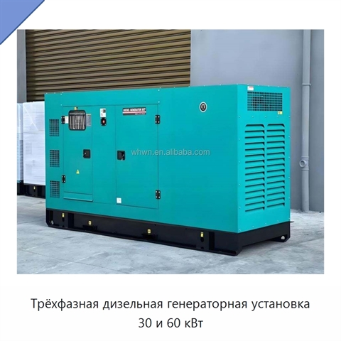 Трёхфазная дизельная генераторная установка 30 и 60 кВт