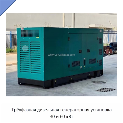 Трёхфазная дизельная генераторная установка 30 и 60 кВт