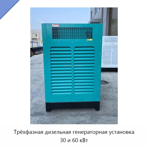 Трёхфазная дизельная генераторная установка 30 и 60 кВт