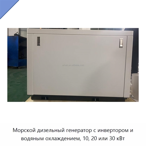 Морской дизельный генератор с инвертором и водяным охлаждением, 10, 20 или 30 кВт