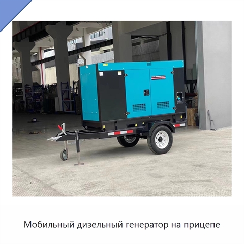 Мобильный дизельный генератор на прицепе