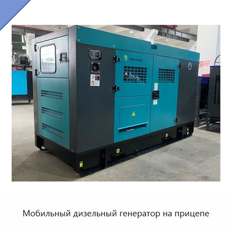 Мобильный дизельный генератор на прицепе