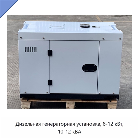 Дизельная генераторная установка, 8-12 кВт, 10-12 кВА