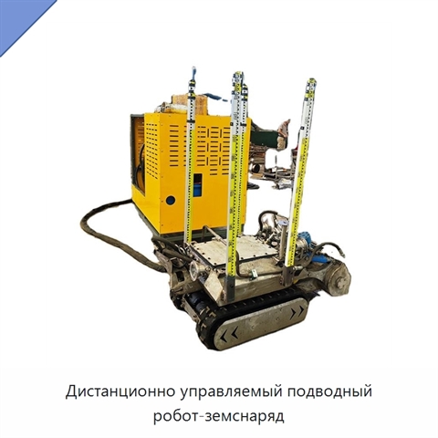 Дистанционно управляемый подводный робот-земснаряд