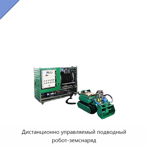 Дистанционно управляемый подводный робот-земснаряд