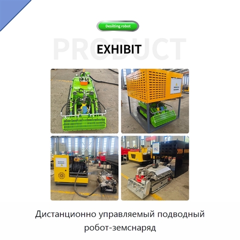 Дистанционно управляемый подводный робот-земснаряд