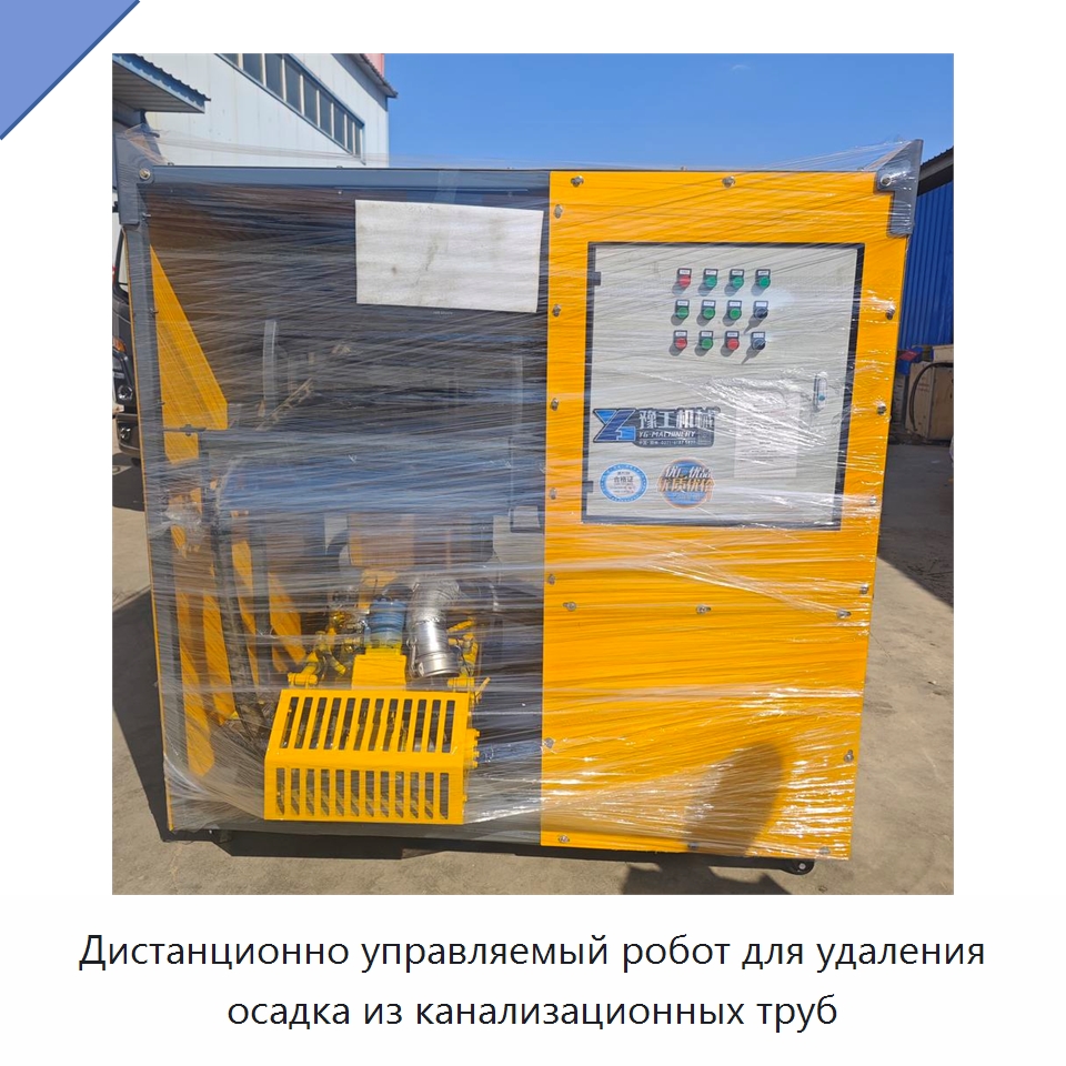 Дистанционно управляемый робот для удаления осадка из канализационных труб — Специальные машины и промышленное оборудование