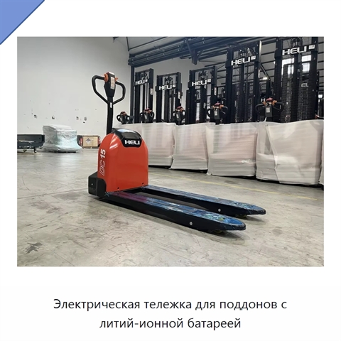 Электрическая тележка для поддонов с литий-ионной батареей