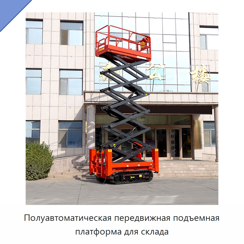 Полуавтоматическая передвижная подъемная платформа для склада — Строительные подъёмники