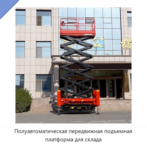 Полуавтоматическая передвижная подъемная платформа для склада