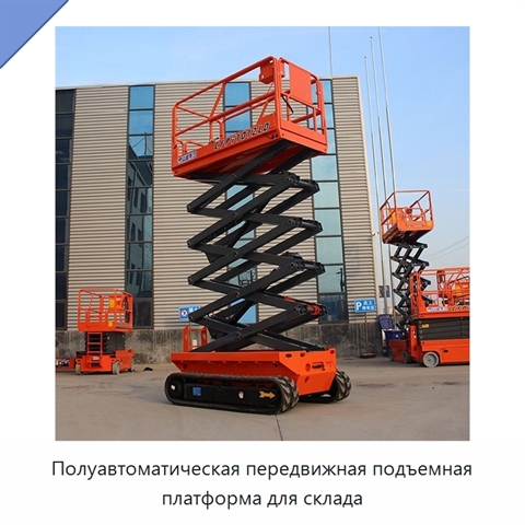 Полуавтоматическая передвижная подъемная платформа для склада