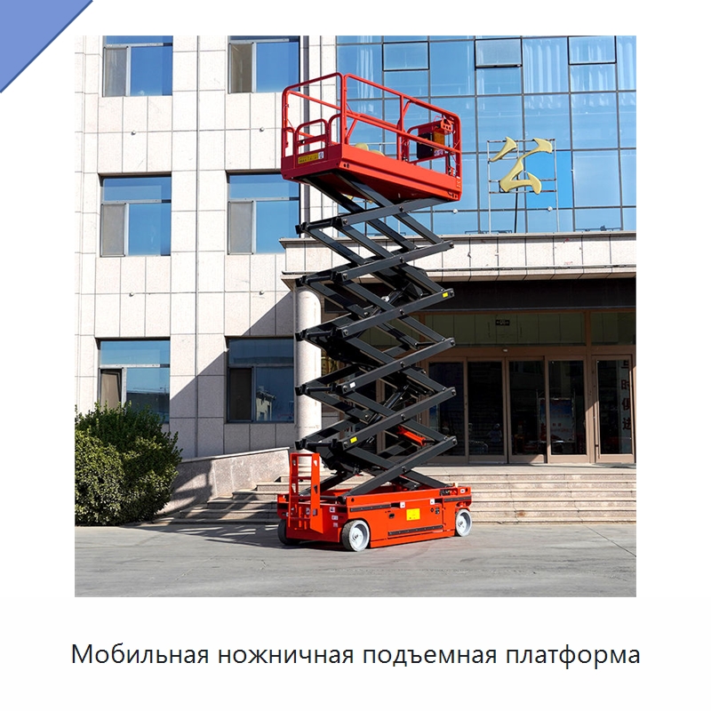 Мобильная ножничная подъемная платформа — Строительные подъёмники