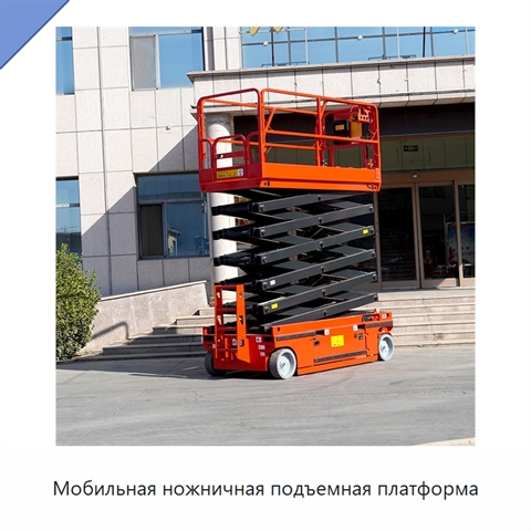 Мобильная ножничная подъемная платформа