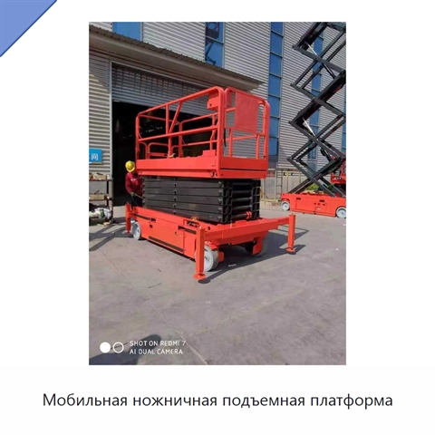 Мобильная ножничная подъемная платформа