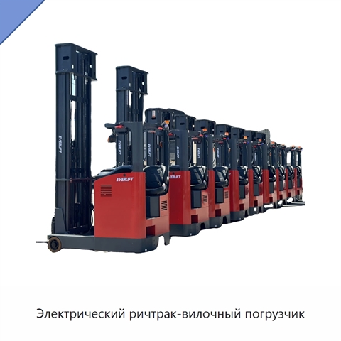 Электрический ричтрак-вилочный погрузчик