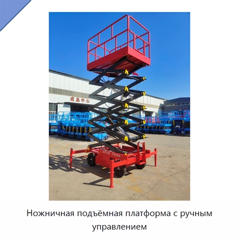 Ножничная подъёмная платформа с ручным управлением