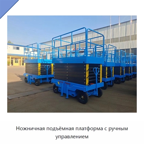 Ножничная подъёмная платформа с ручным управлением