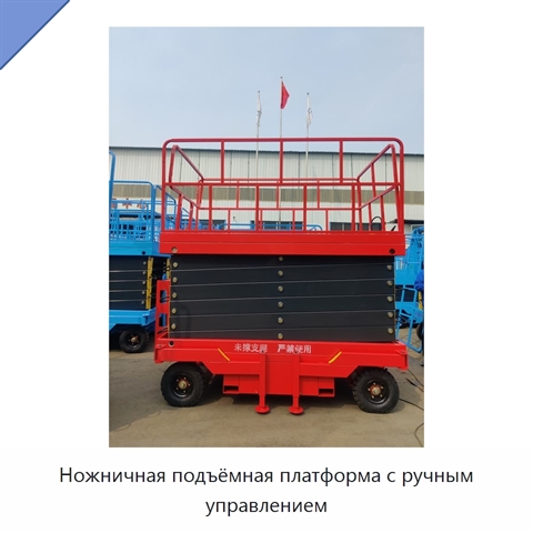 Ножничная подъёмная платформа с ручным управлением