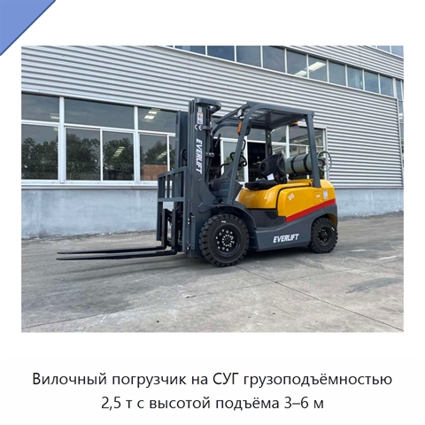 Вилочный погрузчик на СУГ грузоподъёмностью 2,5 т с высотой подъёма 3–6 м