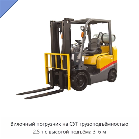 Вилочный погрузчик на СУГ грузоподъёмностью 2,5 т с высотой подъёма 3–6 м