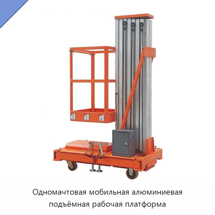 Одномачтовая мобильная алюминиевая подъёмная рабочая платформа — Подъемные столы