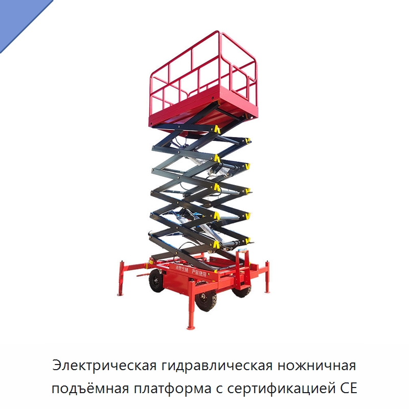 Электрическая гидравлическая ножничная подъёмная платформа с сертификацией CE — Строительные подъёмники