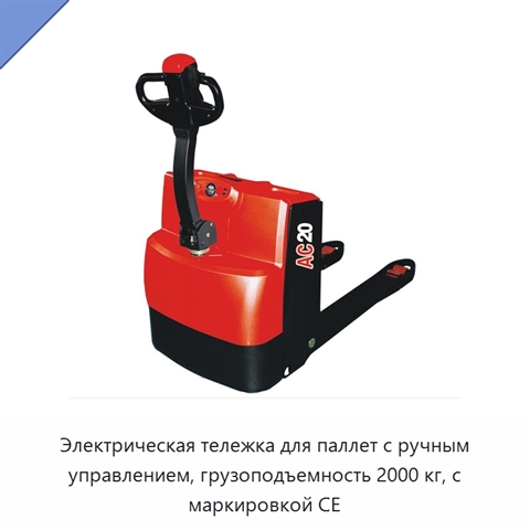 Электрическая тележка для паллет с ручным управлением, грузоподъемность 2000 кг, с маркировкой CE