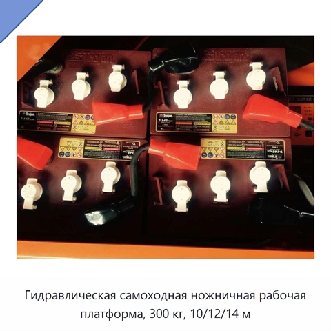 Гидравлическая самоходная ножничная рабочая платформа, 300 кг, 10/12/14 м