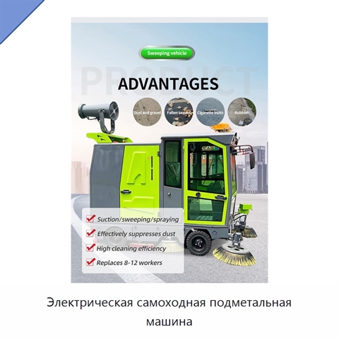 Электрическая самоходная подметальная машина