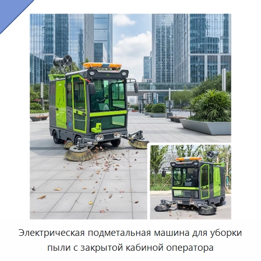Электрическая подметальная машина для уборки пыли с закрытой кабиной оператора — Коммунальная техника