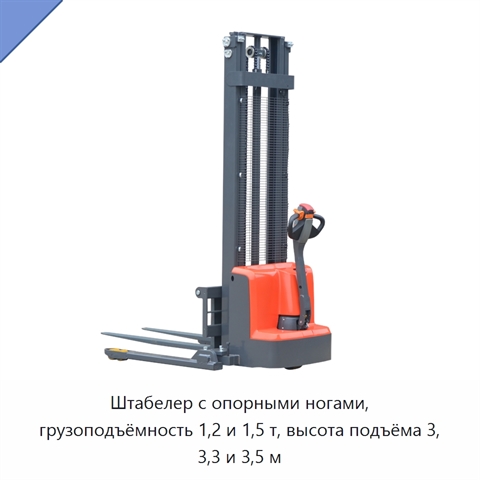 Штабелер с опорными ногами, грузоподъёмность 1,2 и 1,5 т, высота подъёма 3, 3,3 и 3,5 м