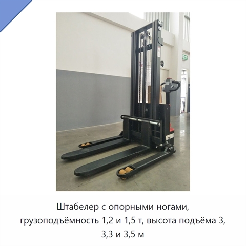 Штабелер с опорными ногами, грузоподъёмность 1,2 и 1,5 т, высота подъёма 3, 3,3 и 3,5 м