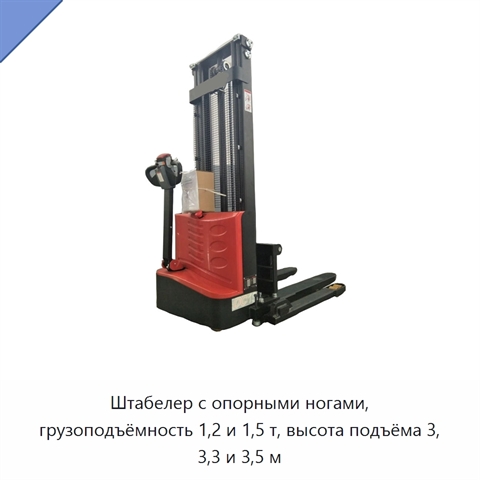 Штабелер с опорными ногами, грузоподъёмность 1,2 и 1,5 т, высота подъёма 3, 3,3 и 3,5 м