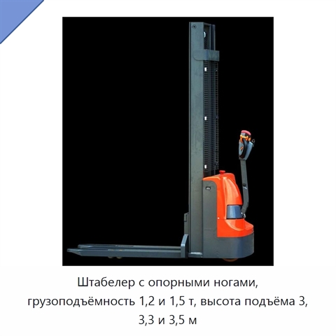Штабелер с опорными ногами, грузоподъёмность 1,2 и 1,5 т, высота подъёма 3, 3,3 и 3,5 м