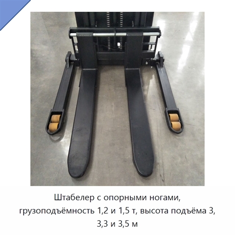 Штабелер с опорными ногами, грузоподъёмность 1,2 и 1,5 т, высота подъёма 3, 3,3 и 3,5 м