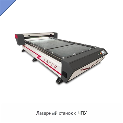 Лазерный станок с ЧПУ