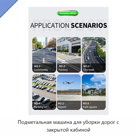 Подметальная машина для уборки дорог с закрытой кабиной
