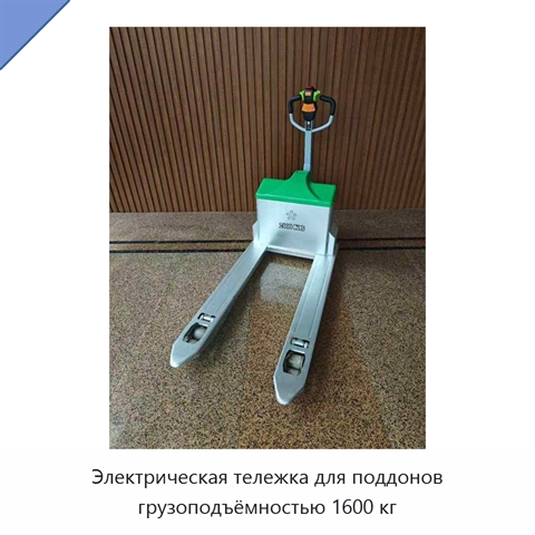 Электрическая тележка для поддонов грузоподъёмностью 1600 кг